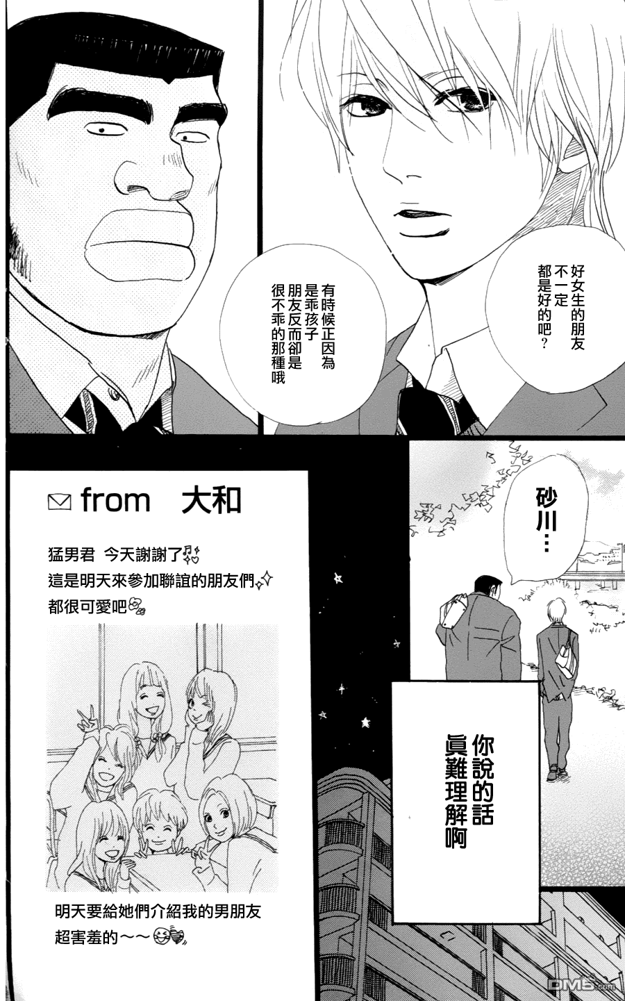 《俺物语》第3话 第16页