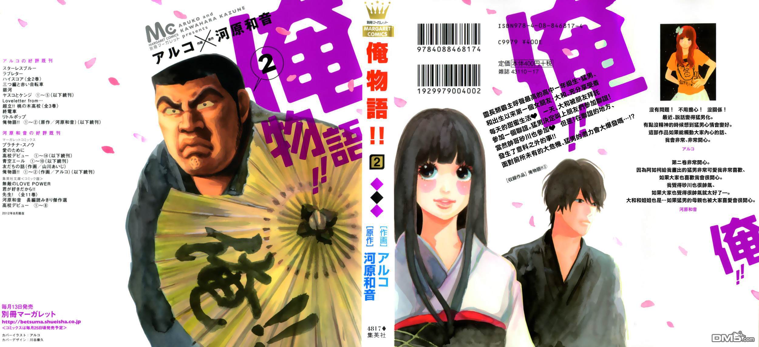 《俺物语》第3话 第1页