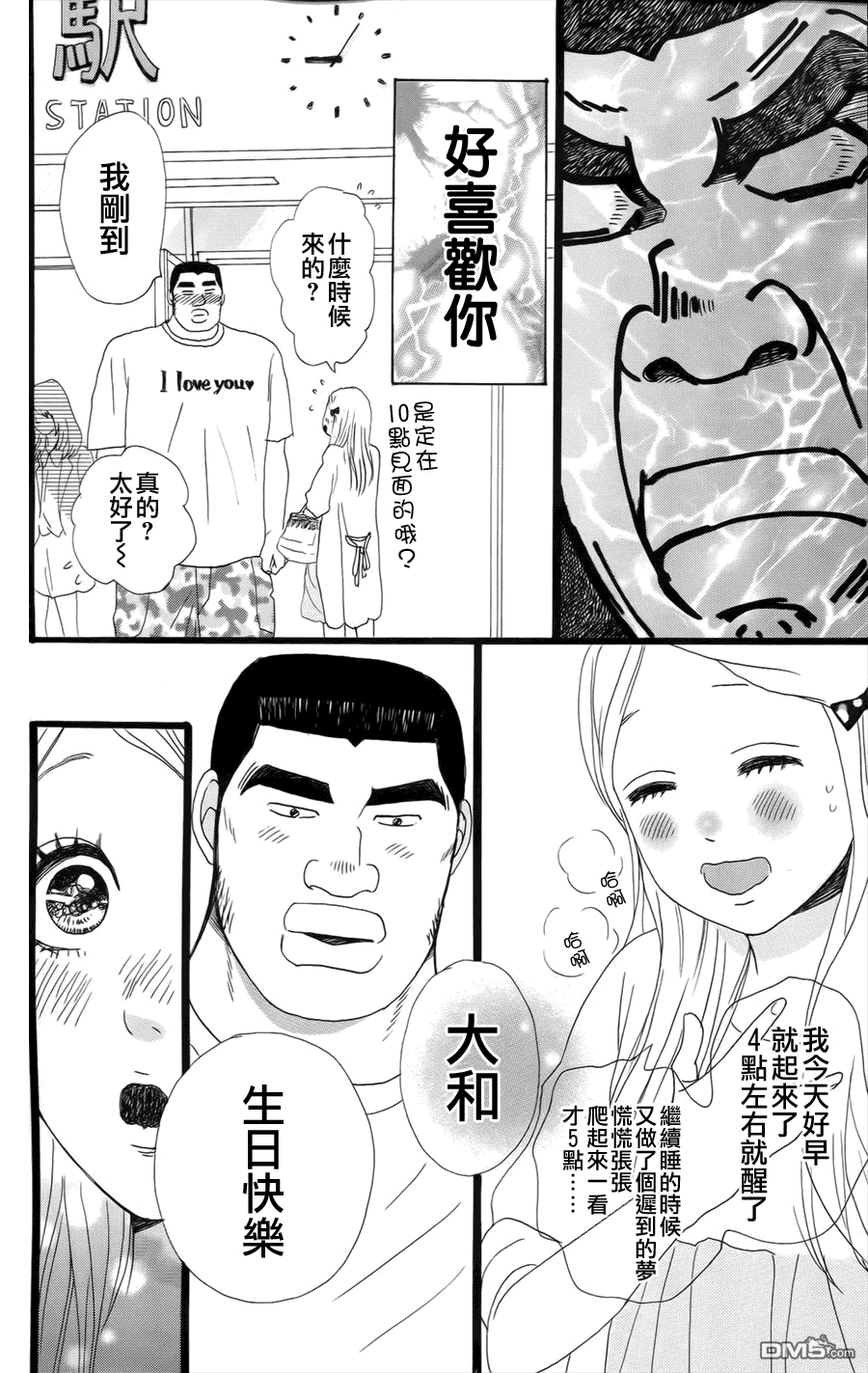 《俺物语》第6话 第6页