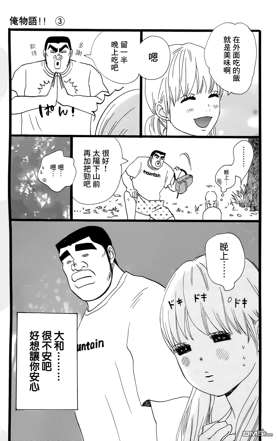 《俺物语》第7话 第20页