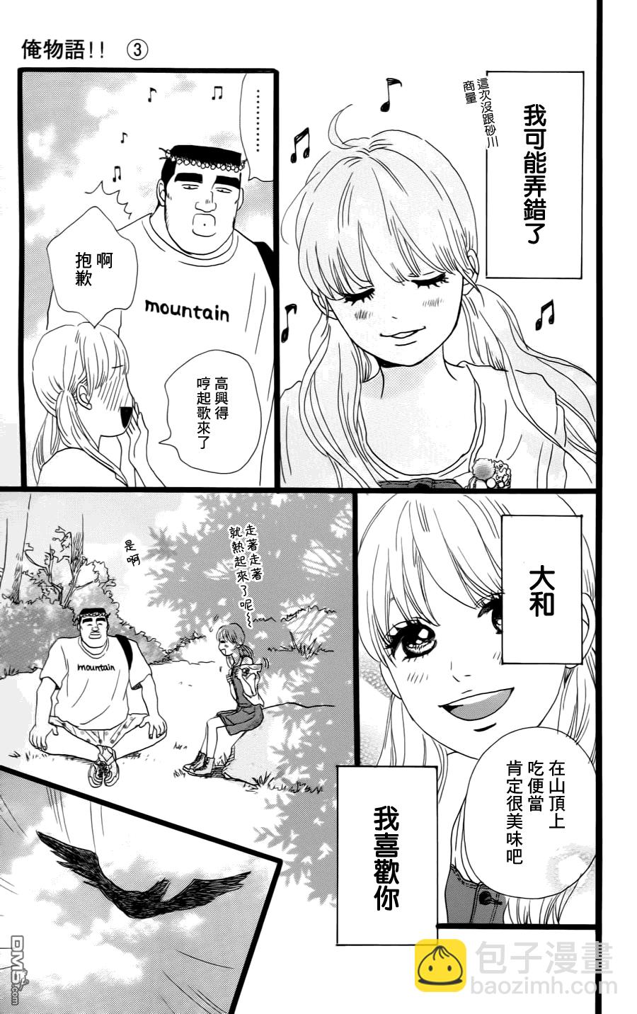《俺物语》第7话 第8页