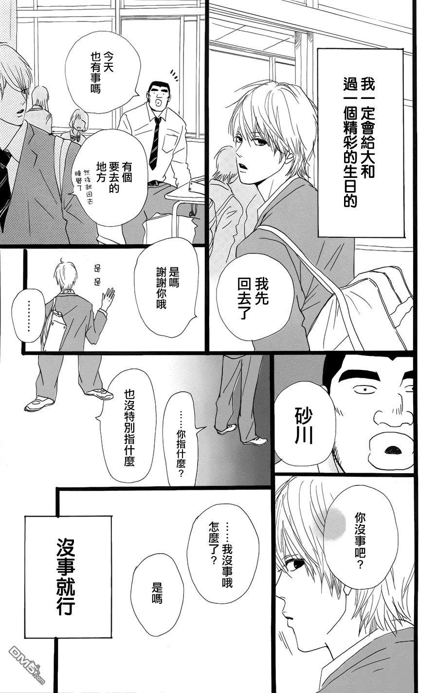 《俺物语》第5话 第25页