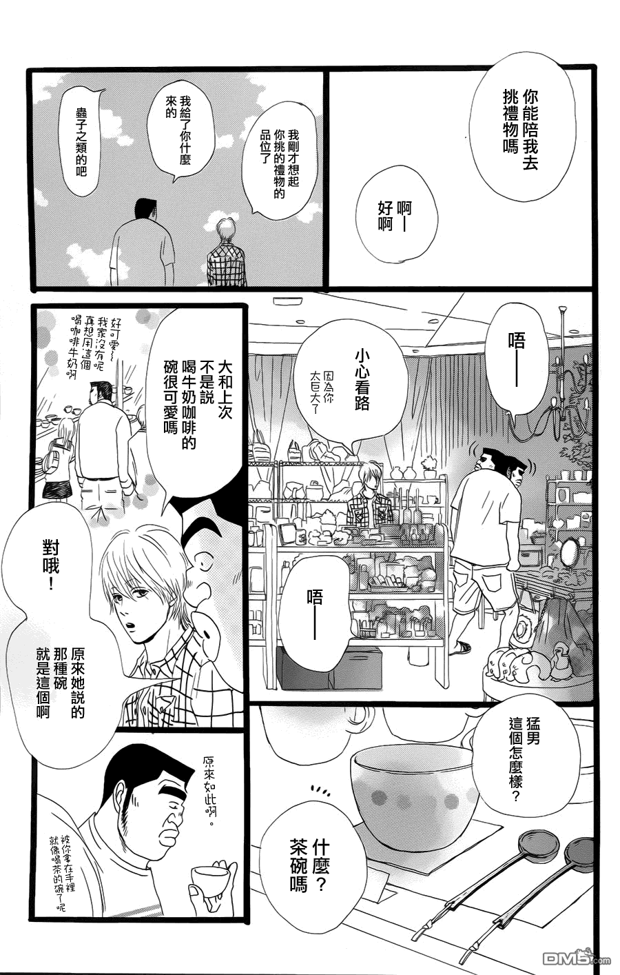 《俺物语》第5话 第29页