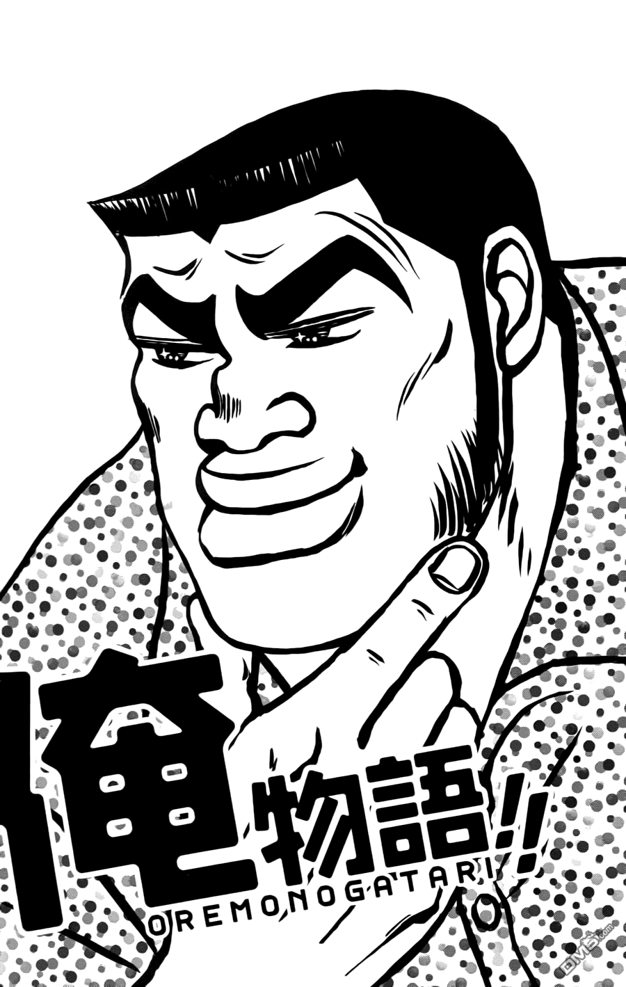 《俺物语》第8话 第1页