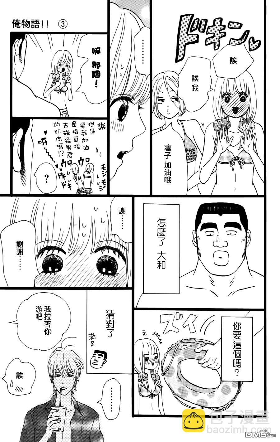 《俺物语》第8话 第23页