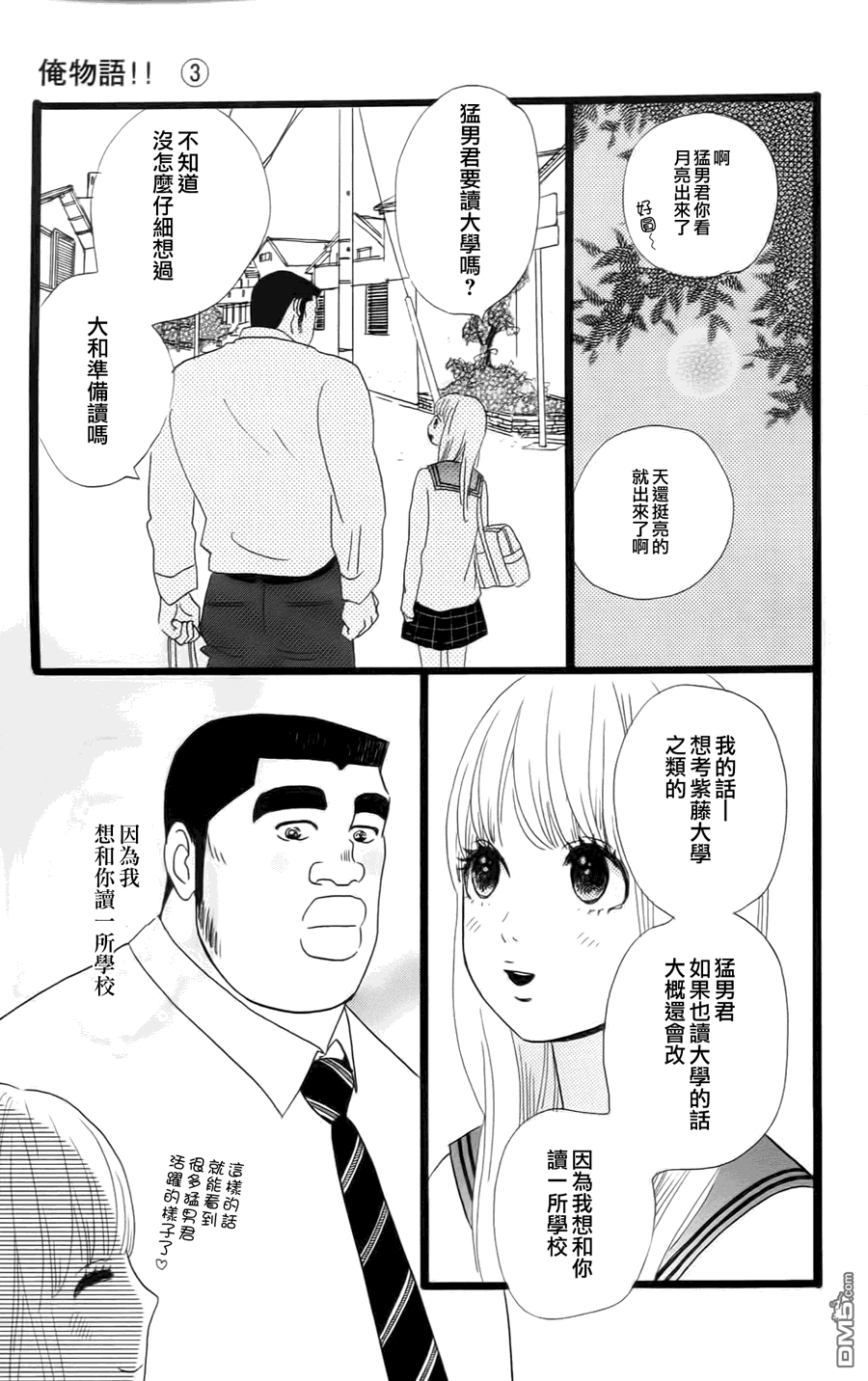 《俺物语》第10话 第16页