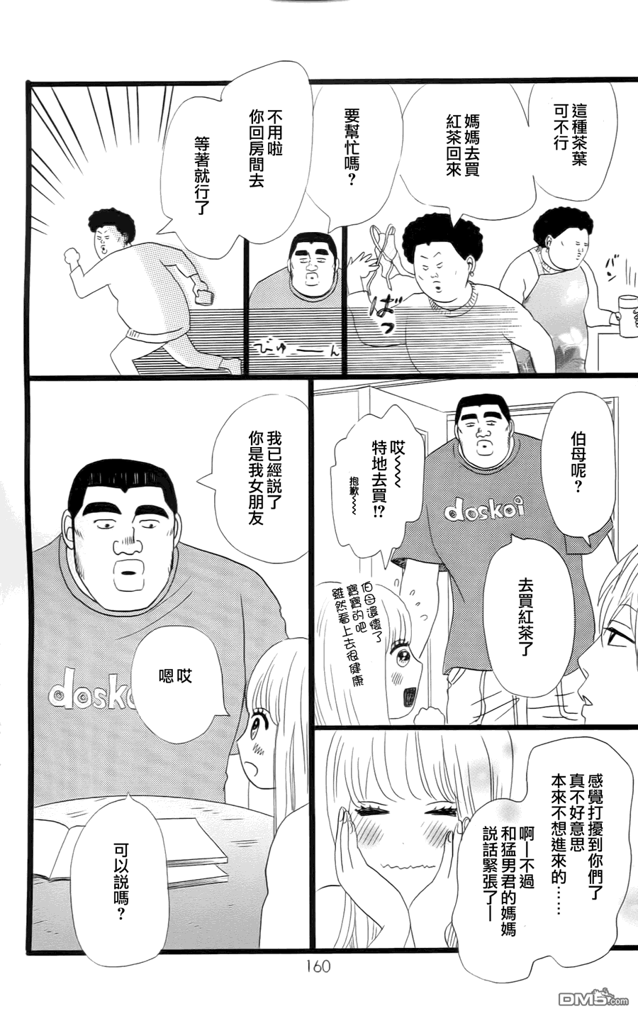 《俺物语》第10话 第25页