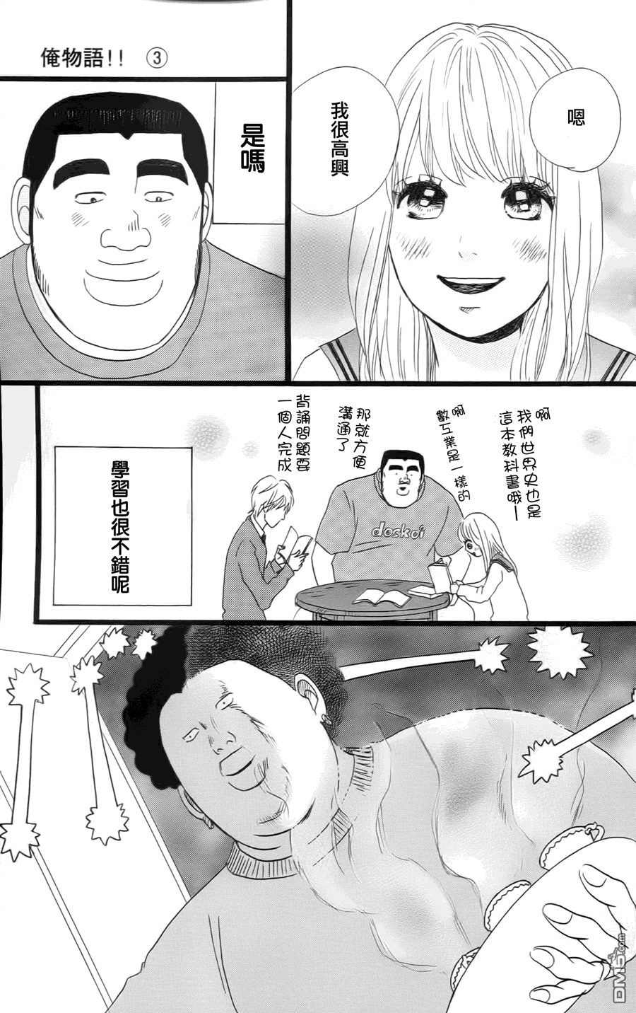 《俺物语》第10话 第26页