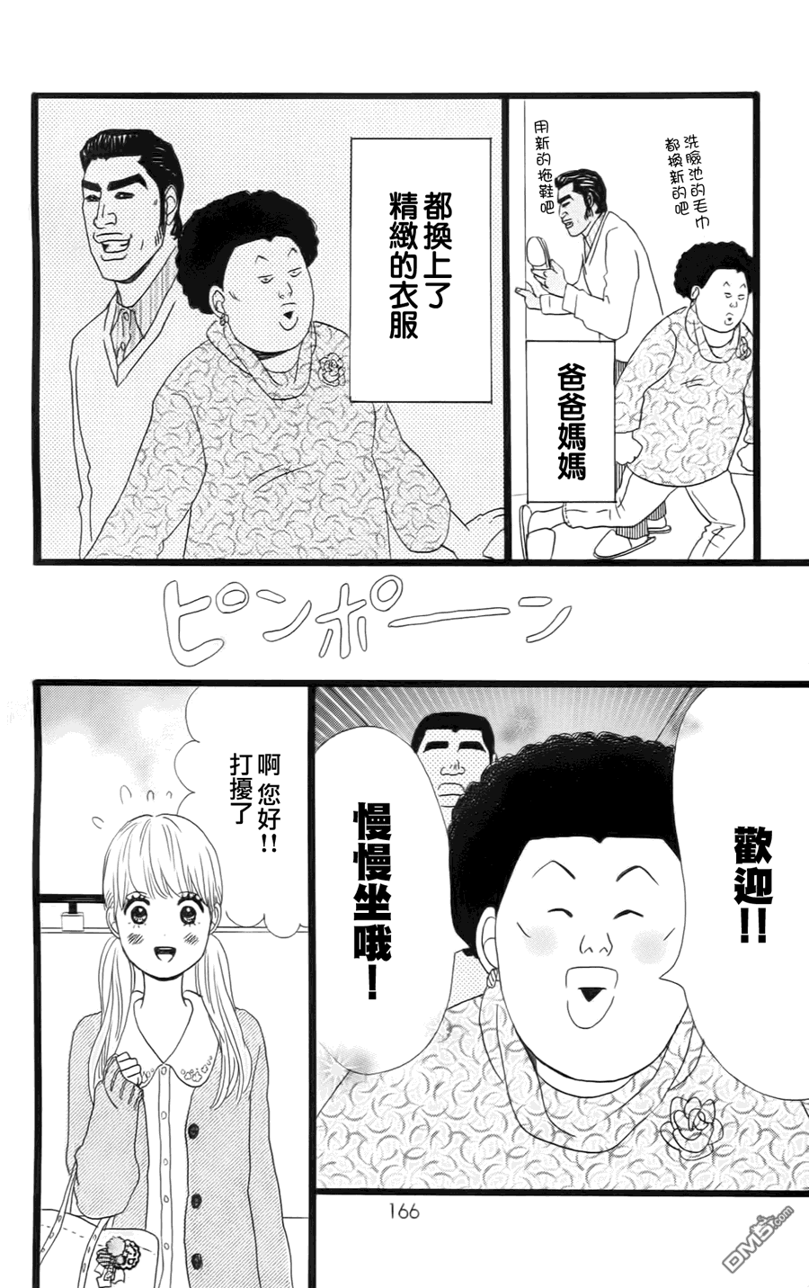 《俺物语》第10话 第31页