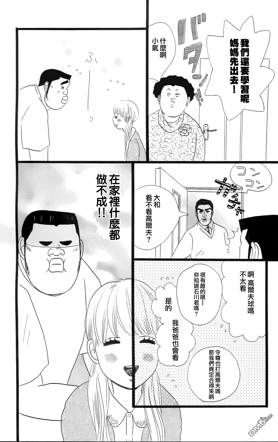 《俺物语》第10话 第35页