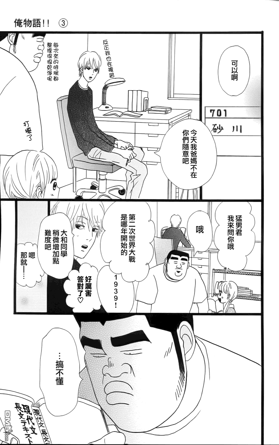 《俺物语》第10话 第36页