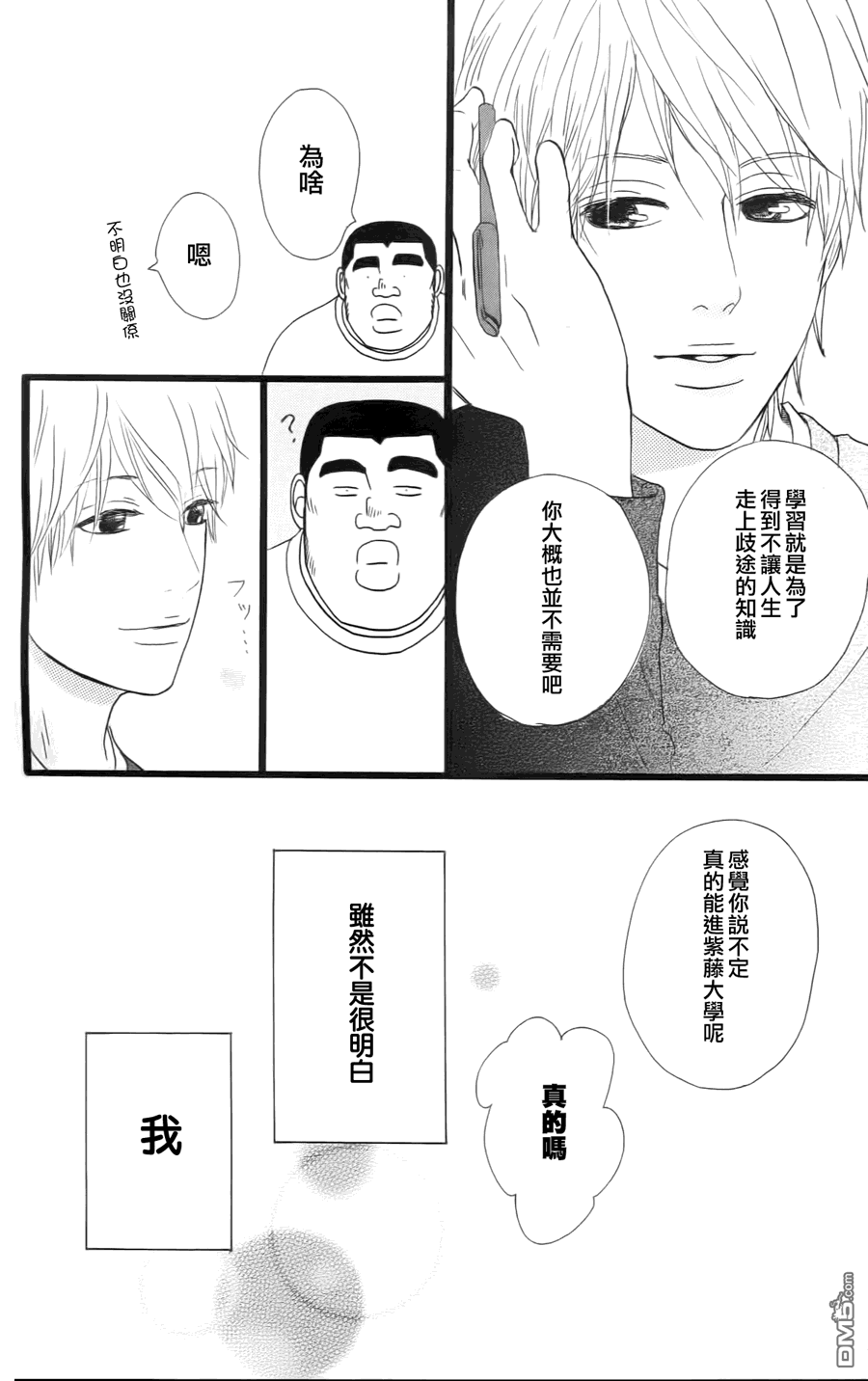 《俺物语》第10话 第43页