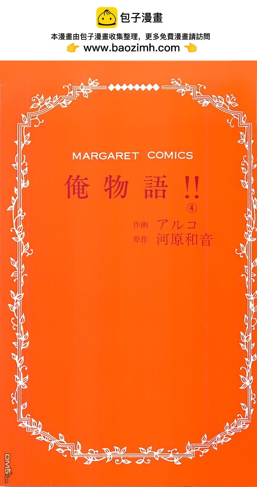 《俺物语》第11话 第2页