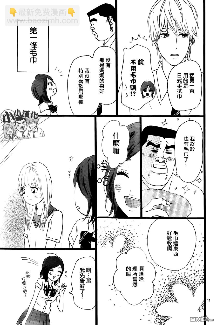 《俺物语》第14话 第11页