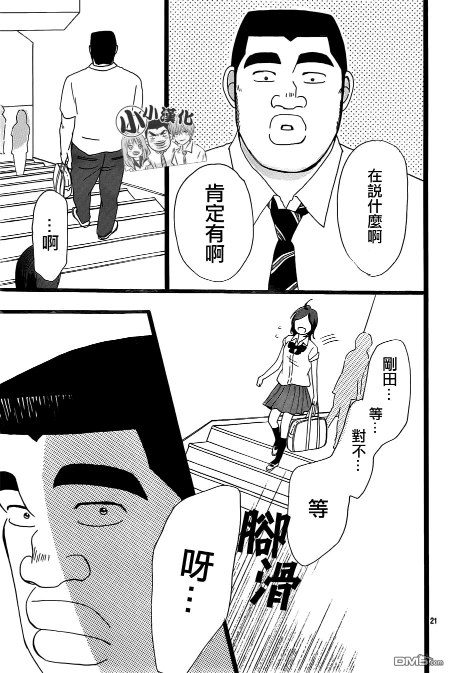 《俺物语》第14话 第21页