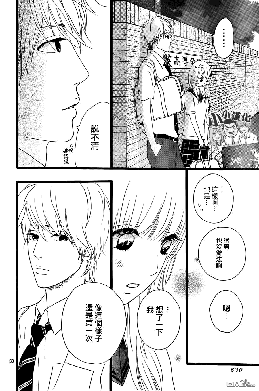 《俺物语》第14话 第30页