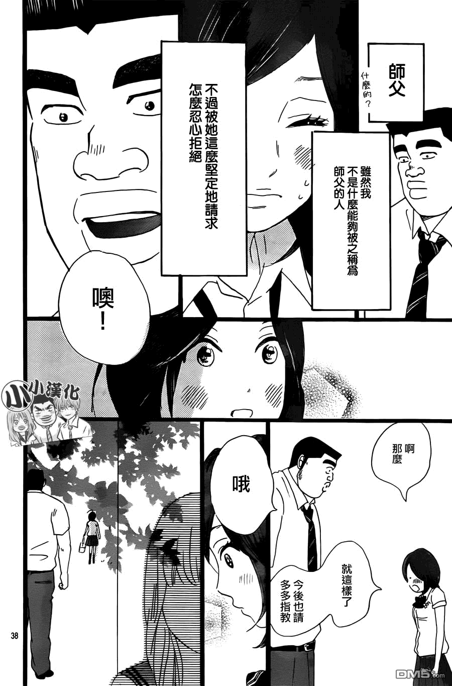 《俺物语》第14话 第38页