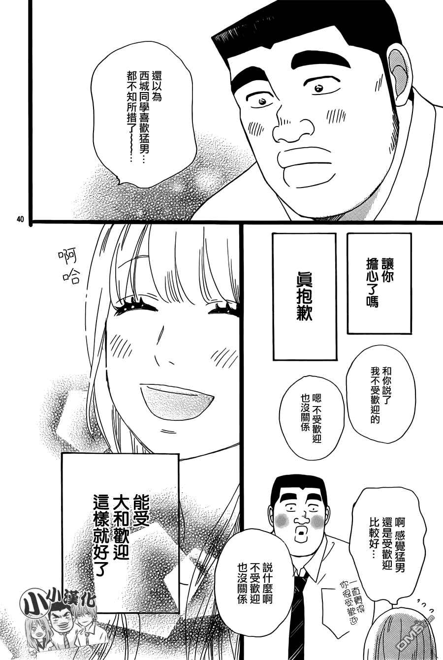《俺物语》第14话 第40页