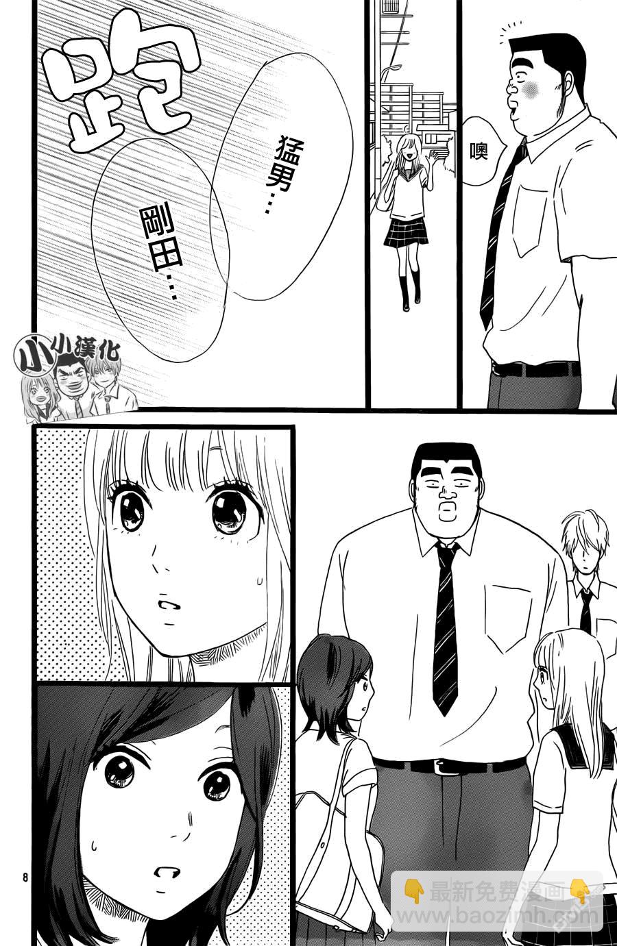 《俺物语》第14话 第8页