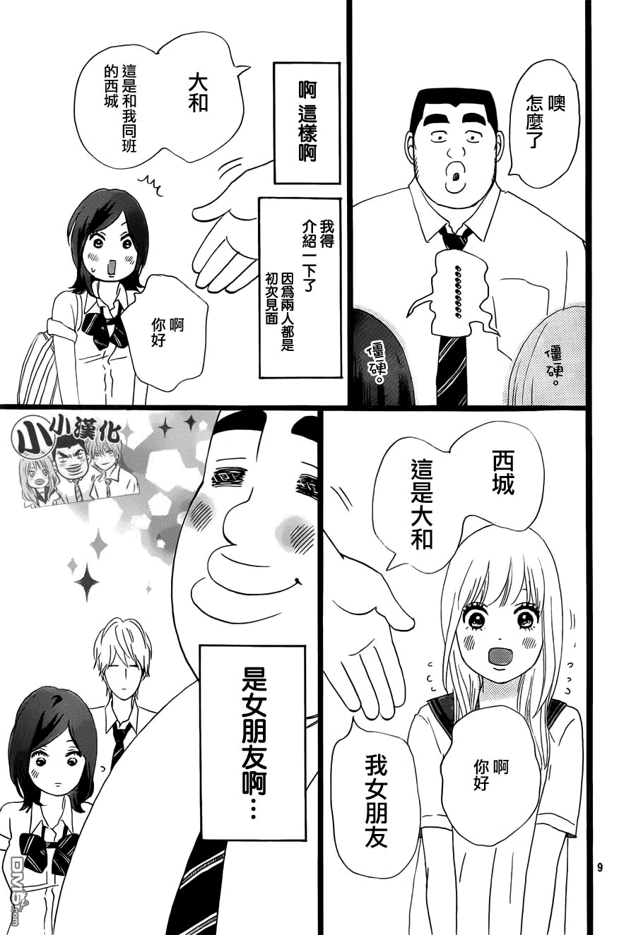 《俺物语》第14话 第9页