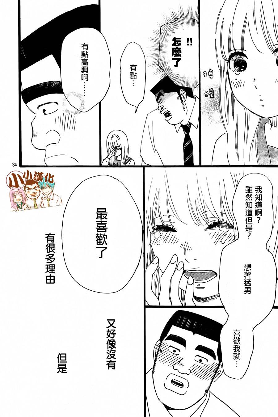 《俺物语》第16话 第34页