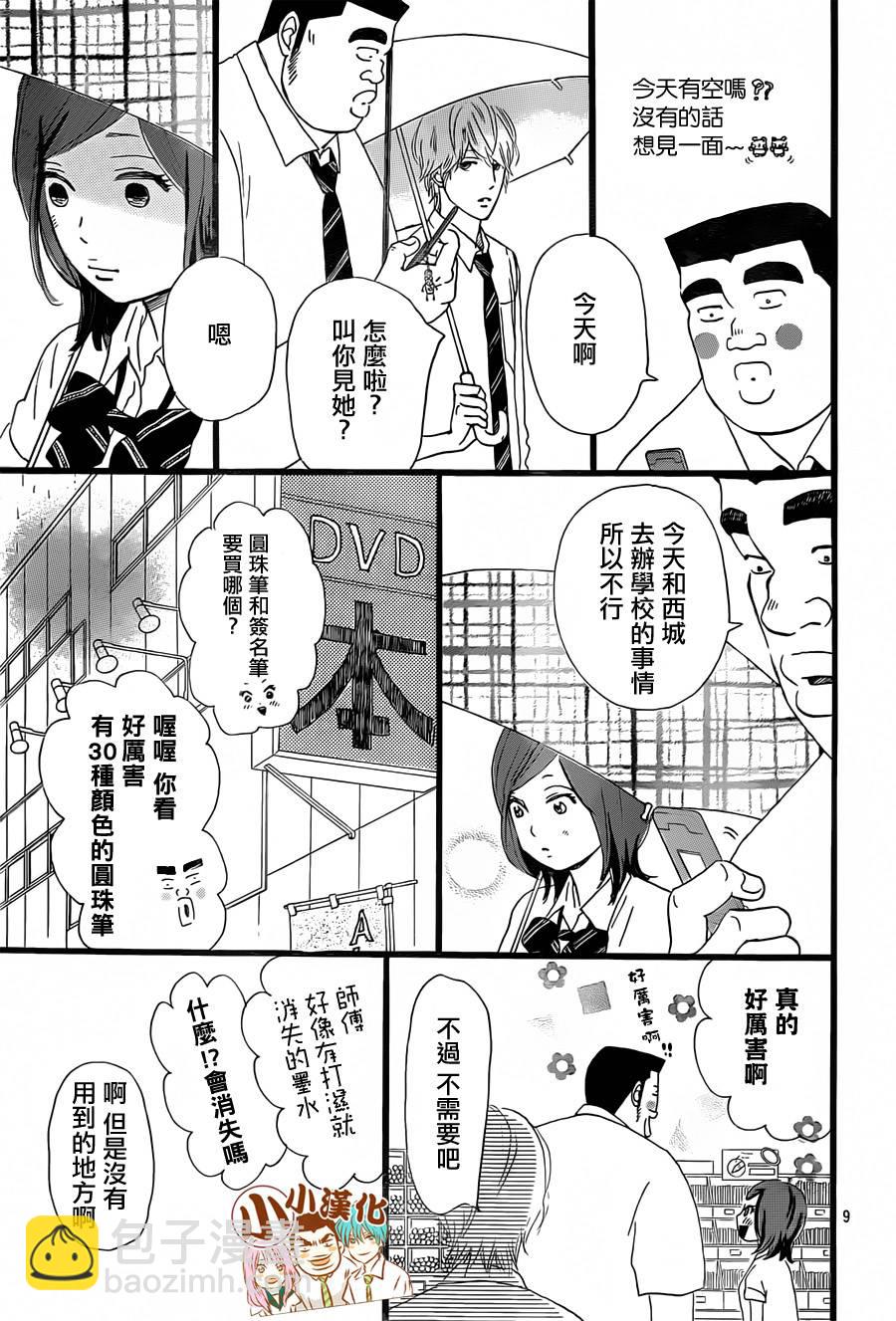 《俺物语》第16话 第9页