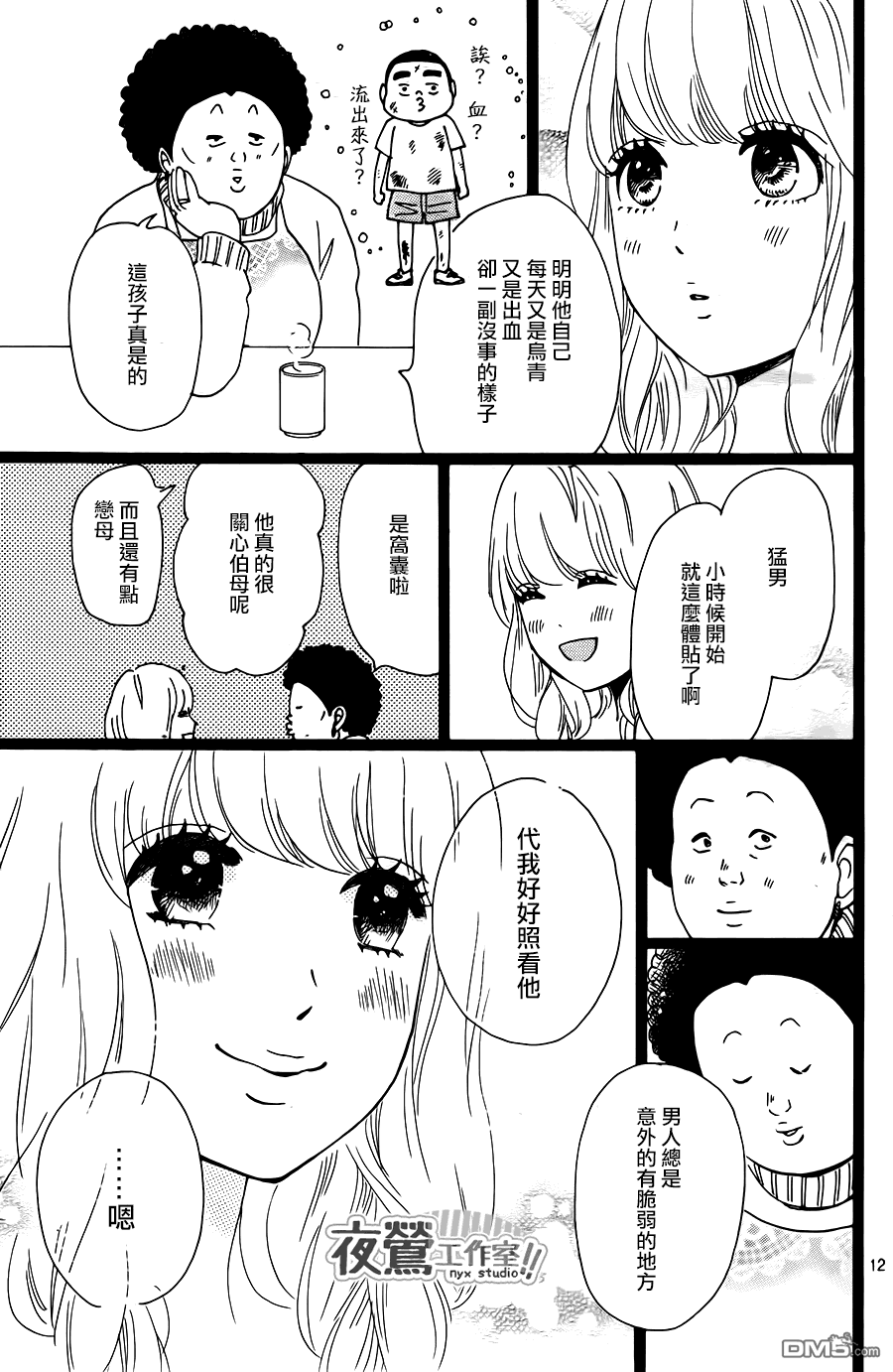 《俺物语》第19话 第12页