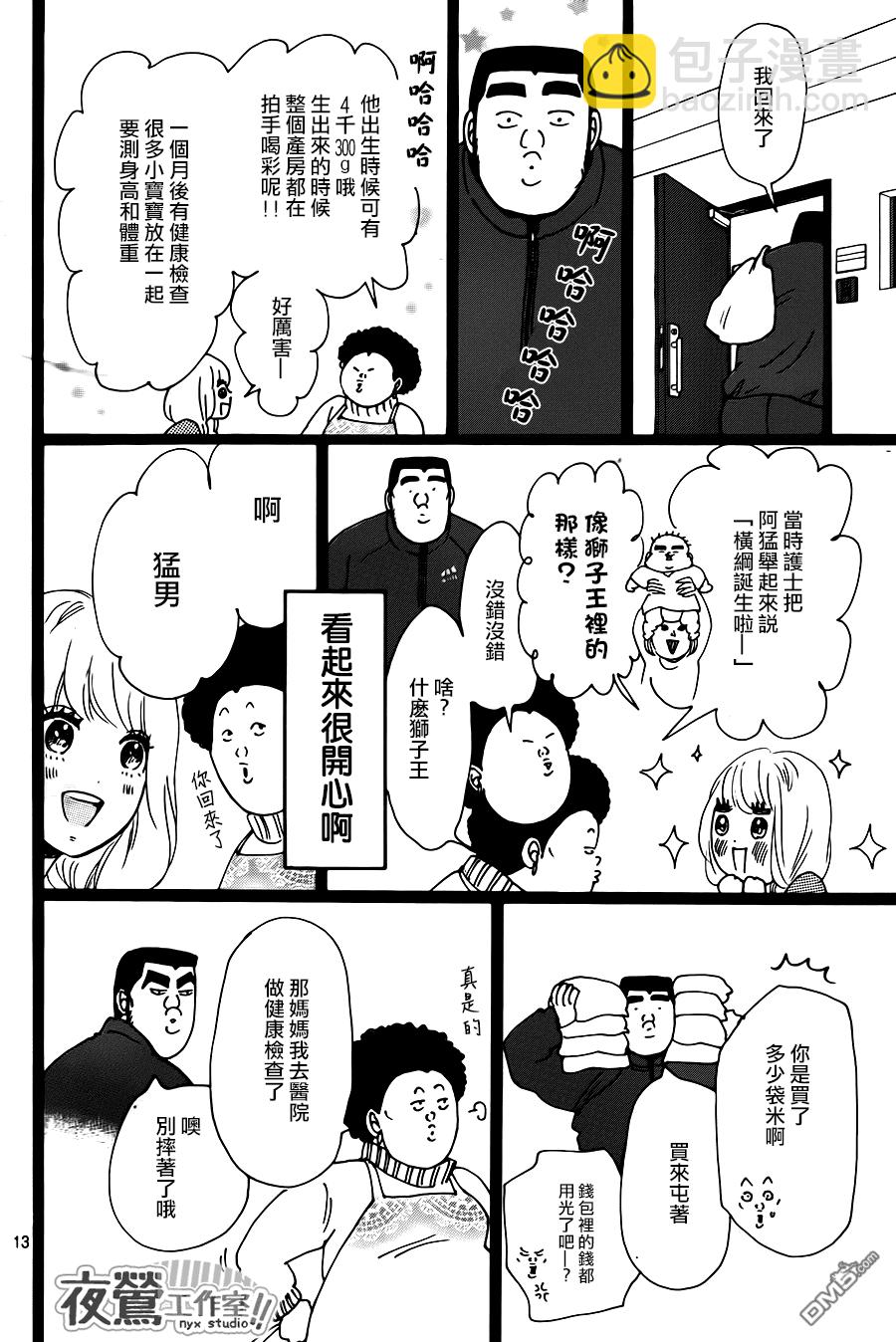 《俺物语》第19话 第13页
