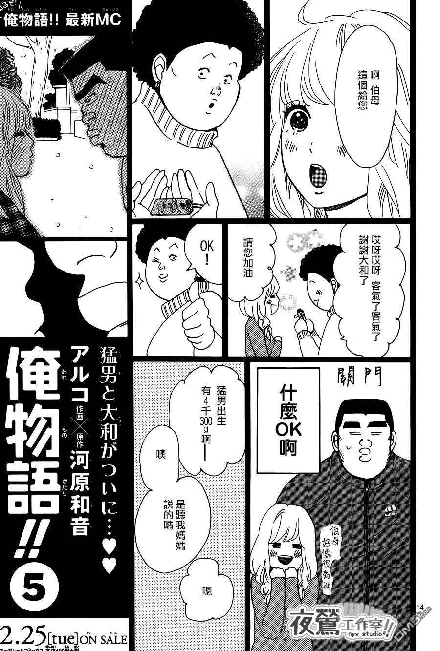 《俺物语》第19话 第14页