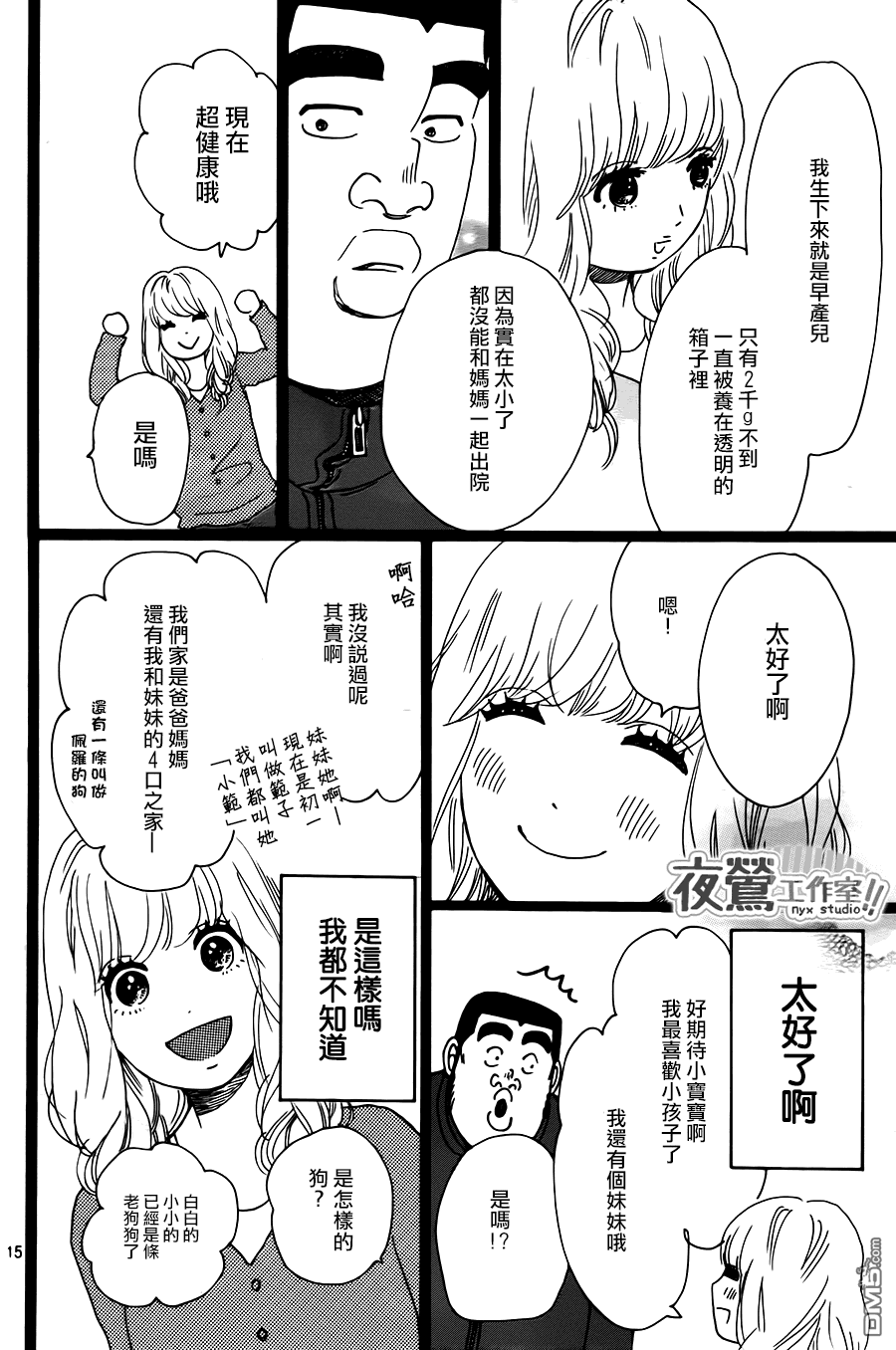 《俺物语》第19话 第15页