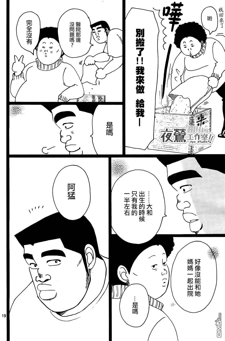 《俺物语》第19话 第19页