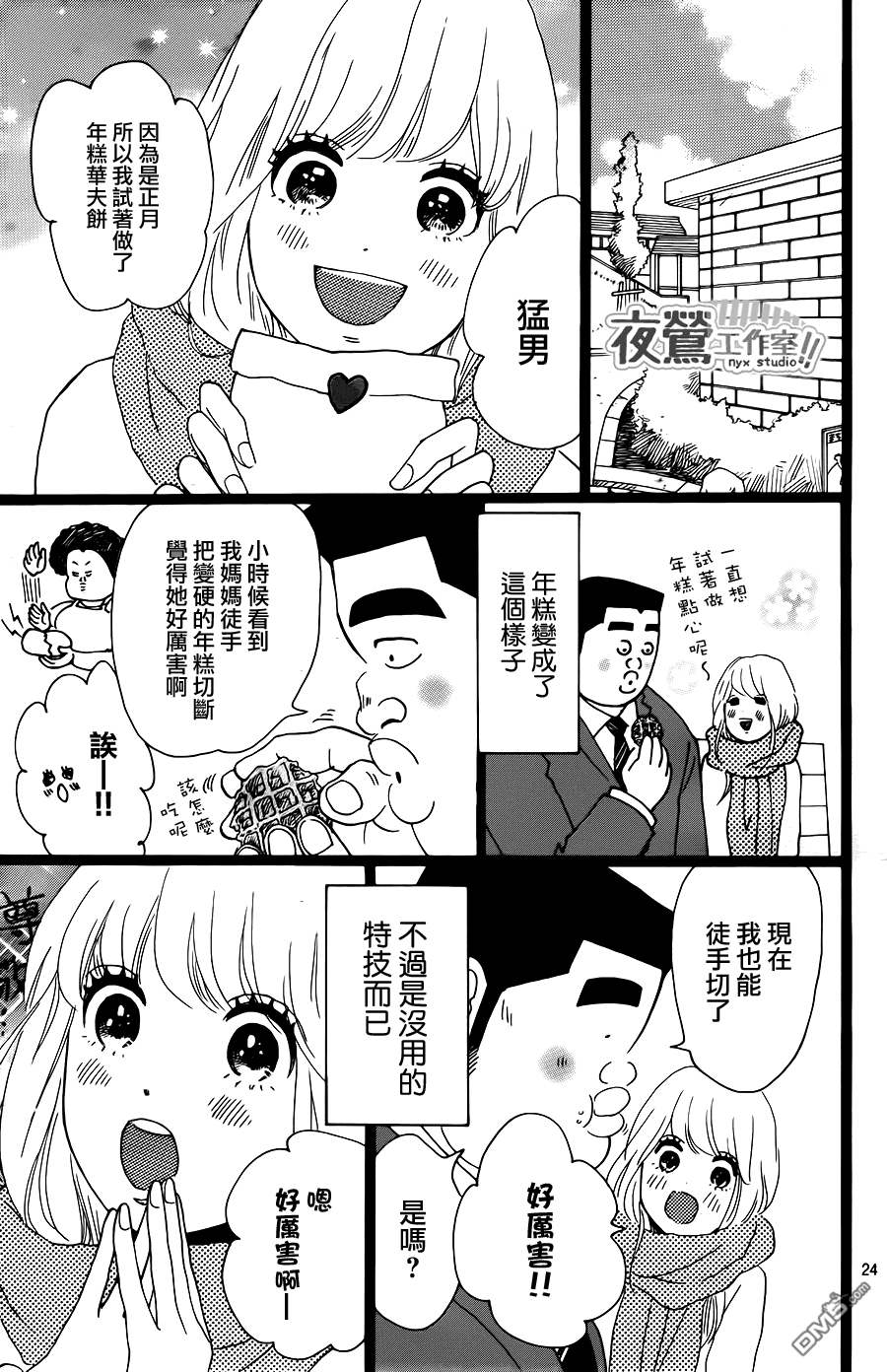 《俺物语》第19话 第24页