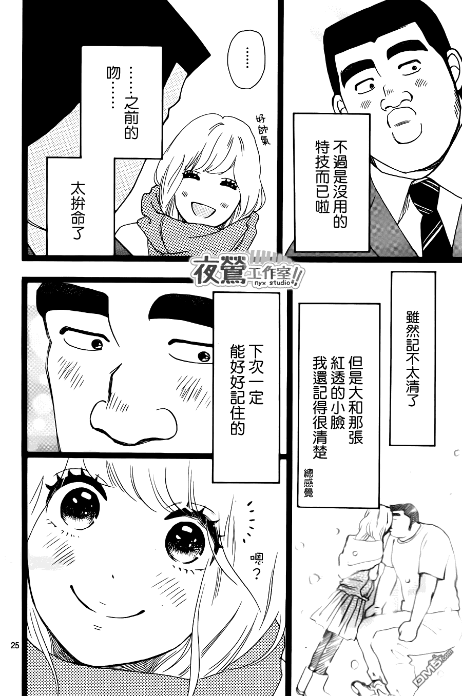 《俺物语》第19话 第25页