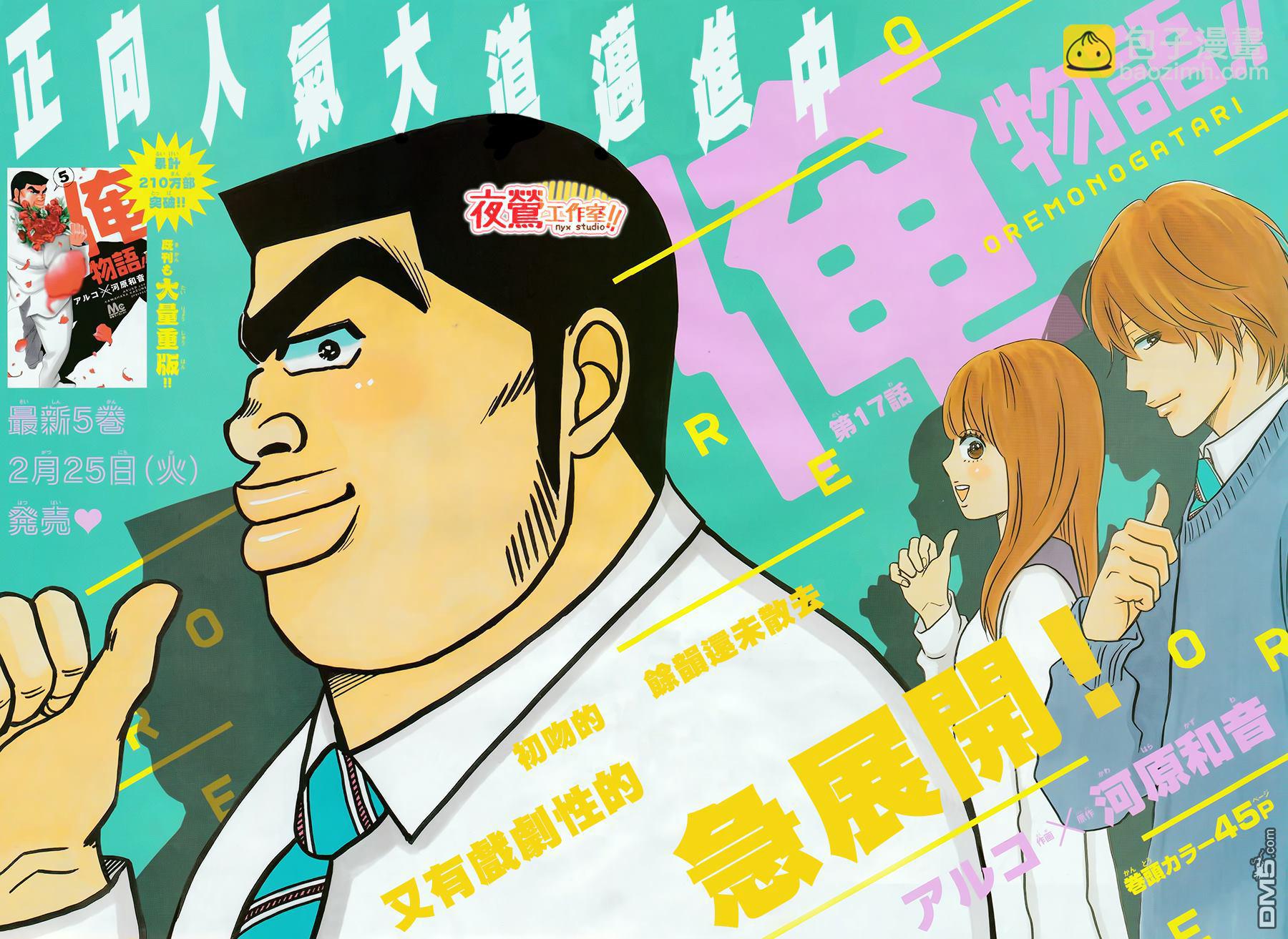 《俺物语》第19话 第3页