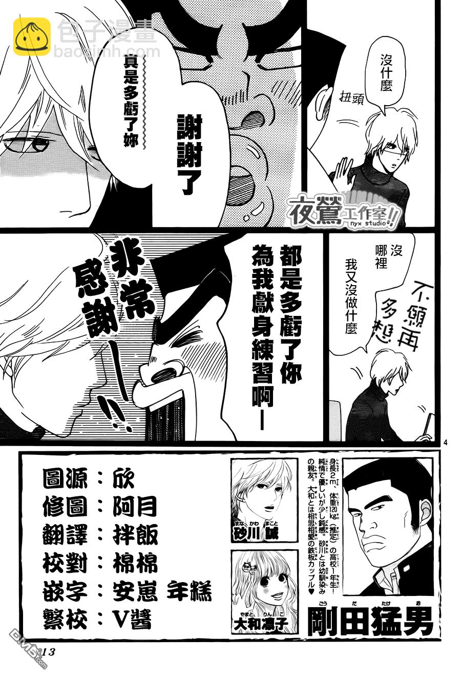 《俺物语》第19话 第4页