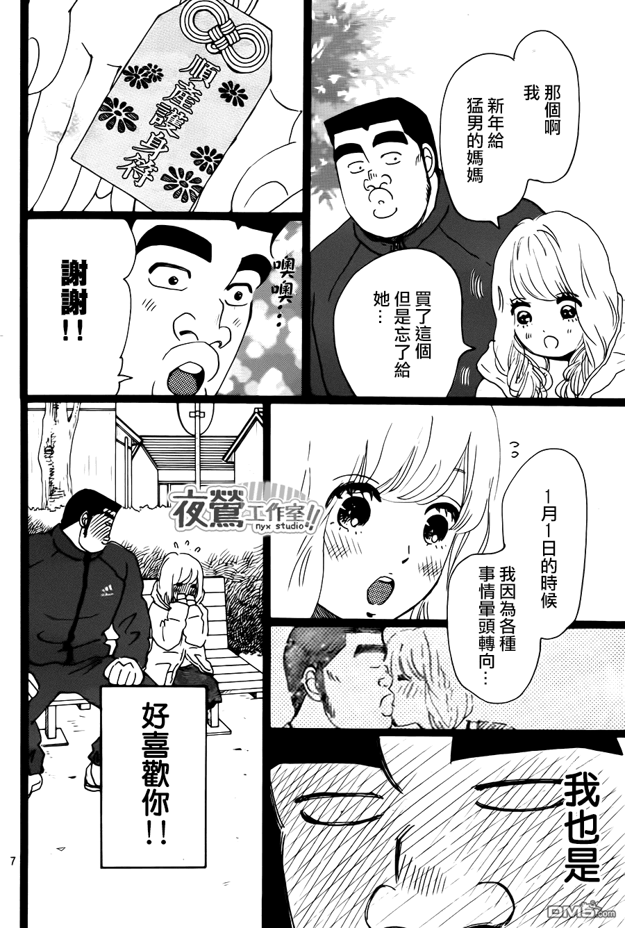 《俺物语》第19话 第7页
