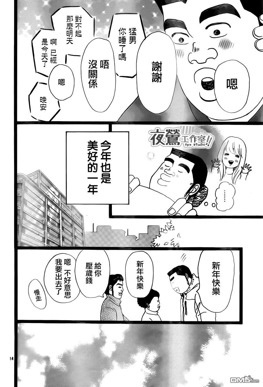 《俺物语》第18话 第14页