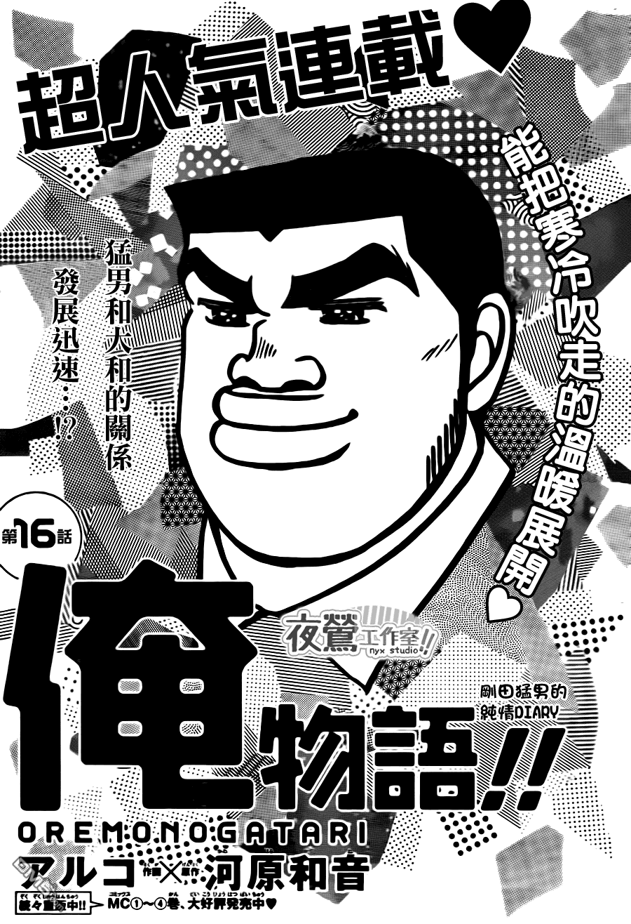 《俺物语》第18话 第1页