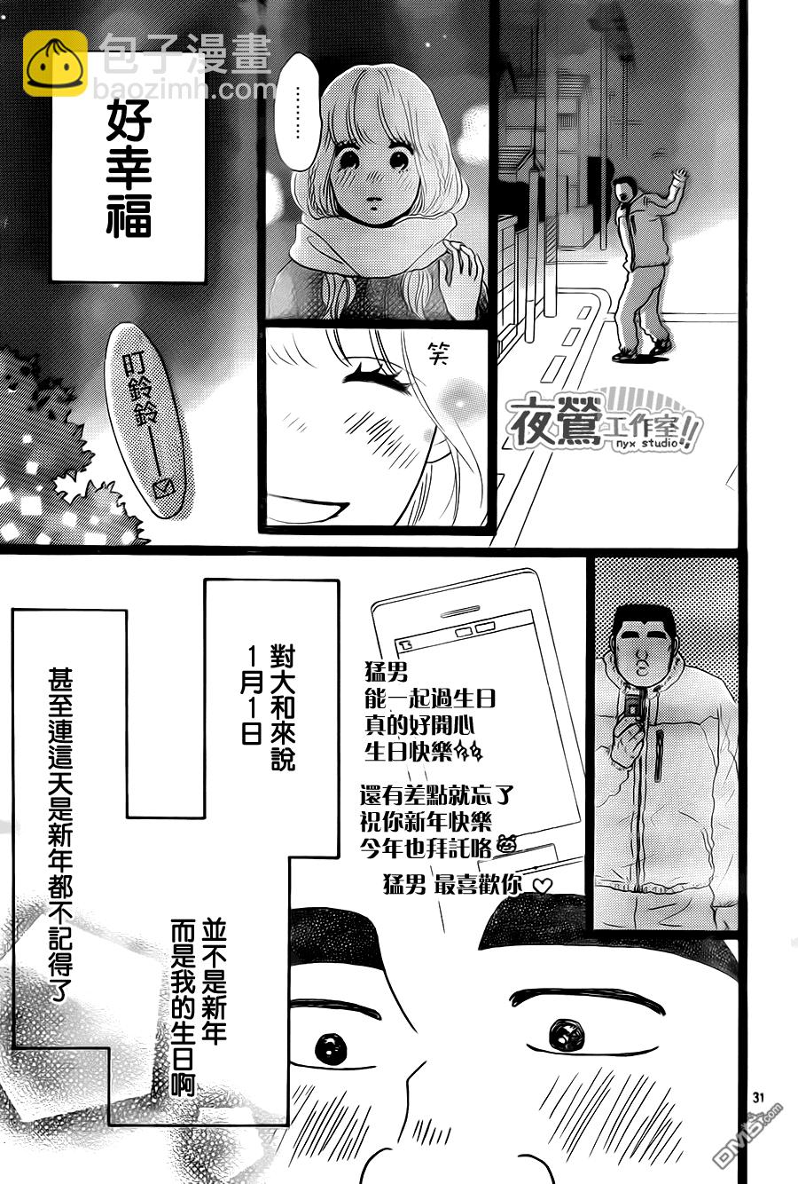 《俺物语》第18话 第31页