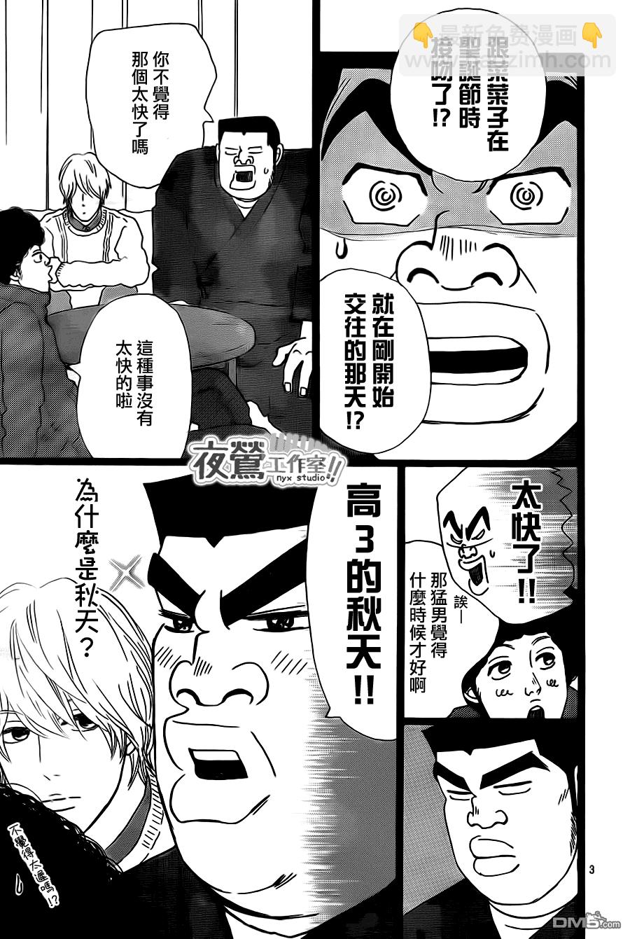 《俺物语》第18话 第3页