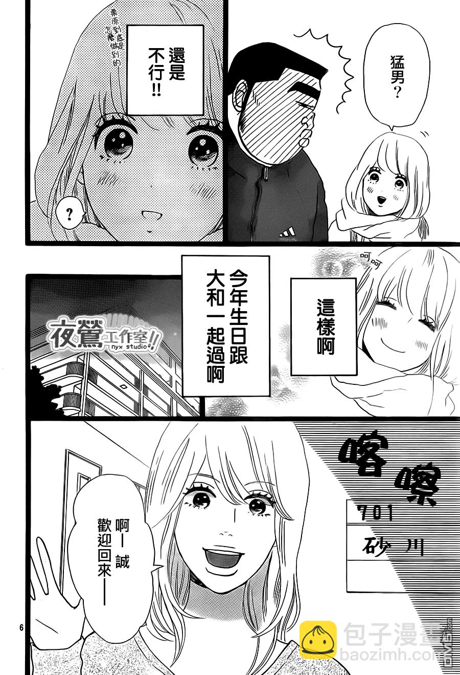 《俺物语》第18话 第6页