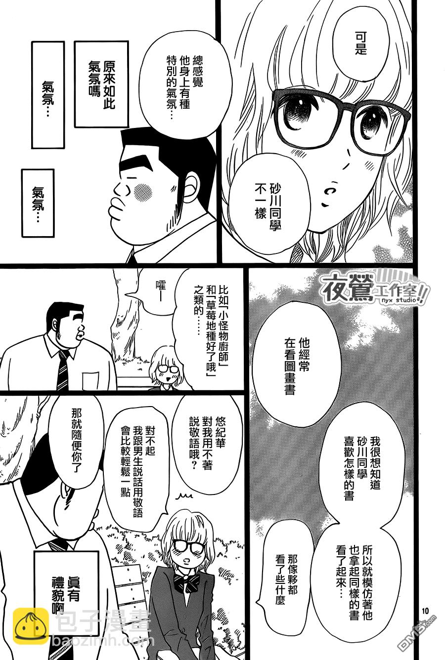 《俺物语》第23话 第10页