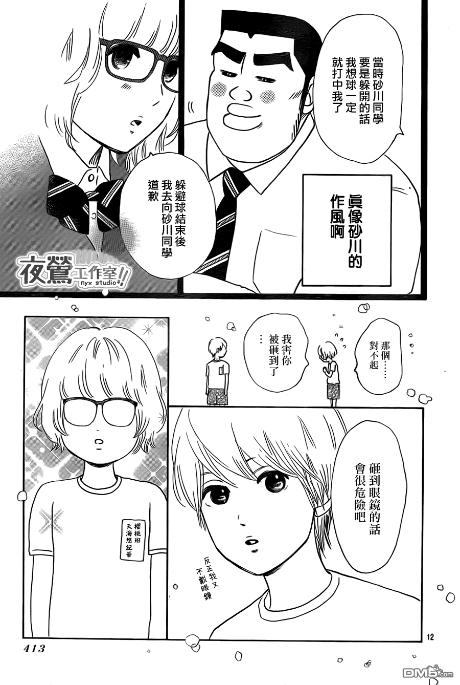 《俺物语》第23话 第12页