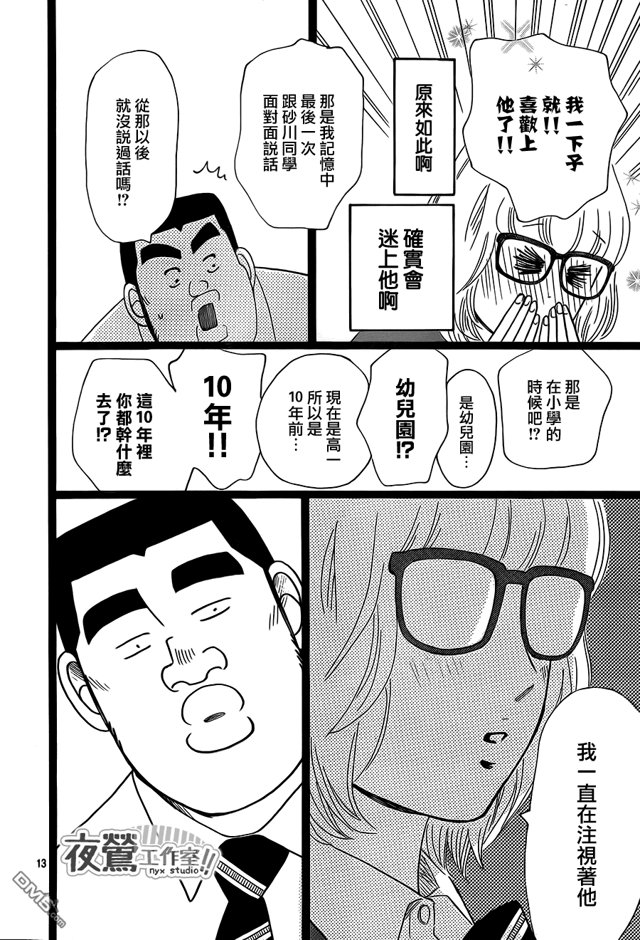 《俺物语》第23话 第13页