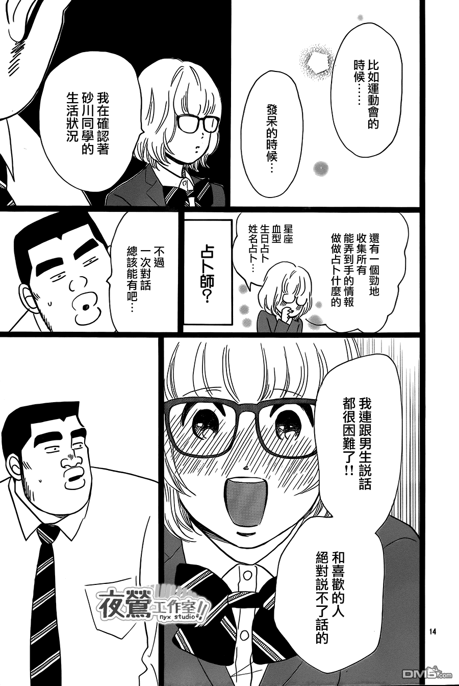 《俺物语》第23话 第14页