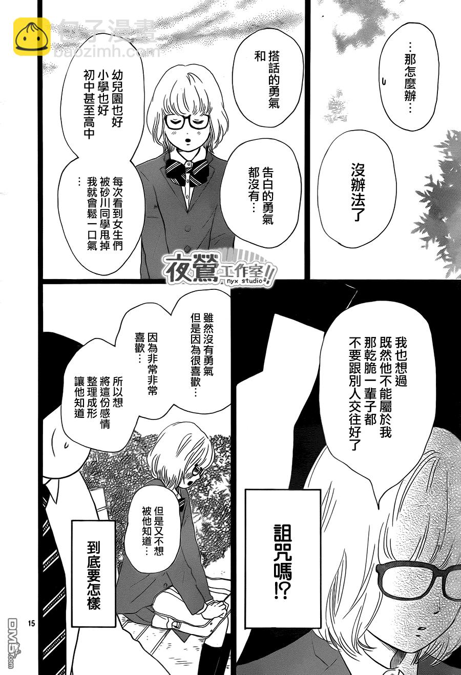 《俺物语》第23话 第15页