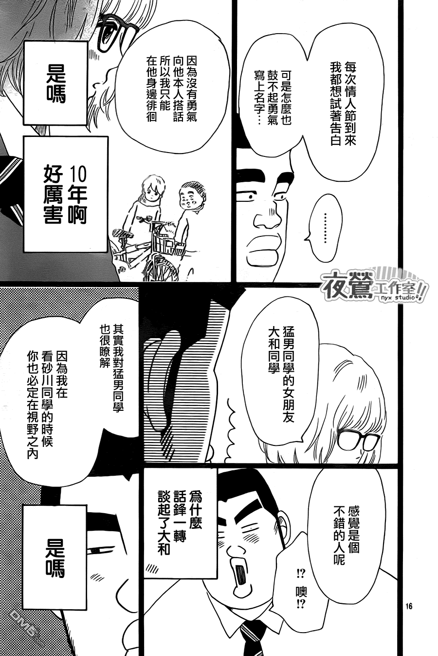 《俺物语》第23话 第16页