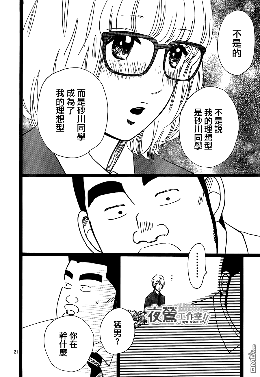《俺物语》第23话 第21页