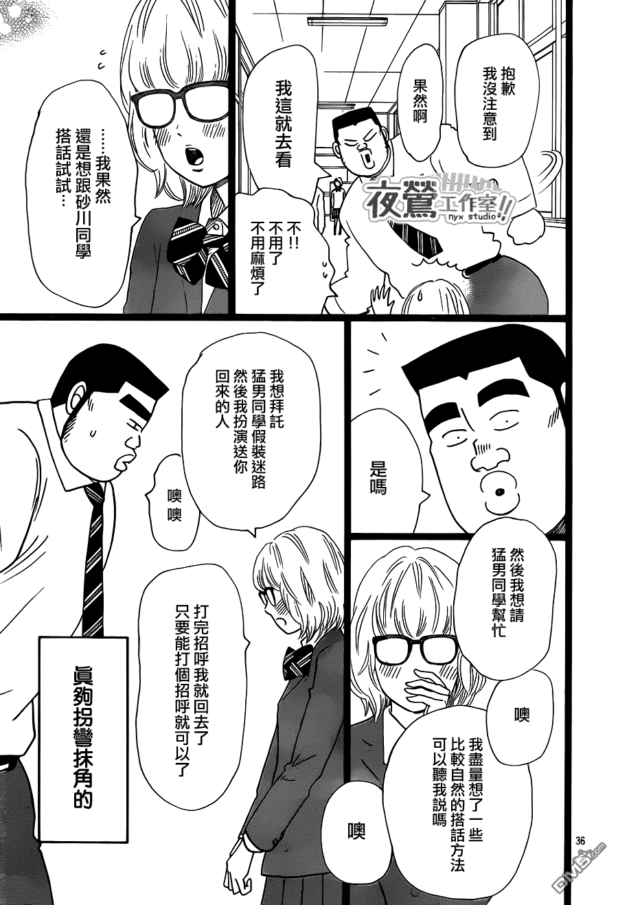《俺物语》第23话 第36页
