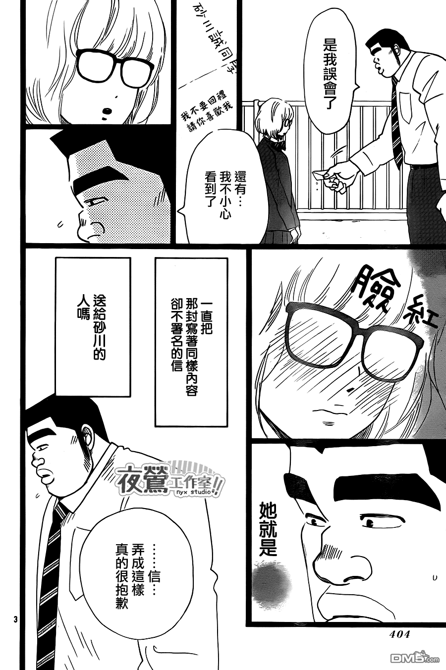 《俺物语》第23话 第3页